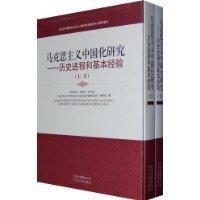 马克思主义中国化研究--历史进程和基本经验（上下）