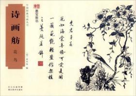 中国经典书画丛书：诗画舫·花鸟