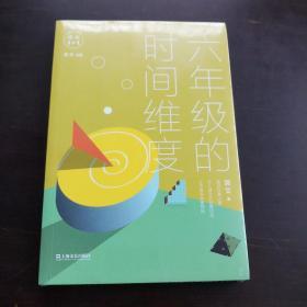 六年级的时间维度/成长1+1
