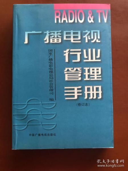 广播电视行业管理手册