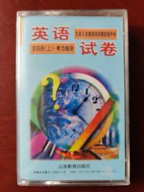 九年义务教育四年制初级中学 英语试卷 第四册（上）•听力部分 (磁带)