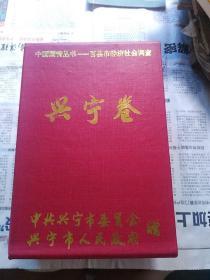 中国国情丛书:百县市经济社会调查.兴宁卷