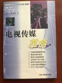 电视传媒革命