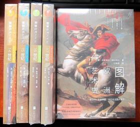 图解欧洲艺术史 14世纪、15世纪、16世纪、17世纪、18世纪 5本合售 全新正版未拆封