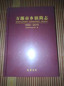 万源市乡镇简志(1950-2015) 仅印500册
