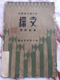 文探 郑振铎 1933年初版！