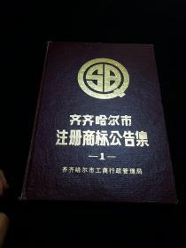 齐齐哈尔市注册商标公告集