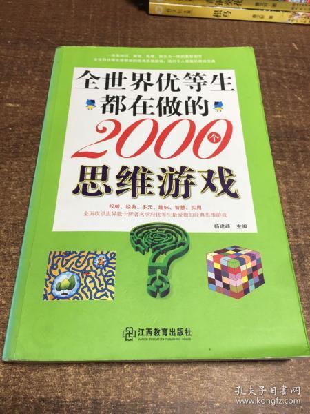 全世界优等生都在做的2000个思维游戏