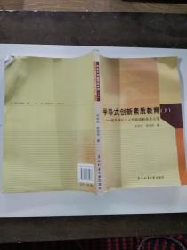 學(xué)導(dǎo)式創(chuàng)新素質(zhì)教育  上