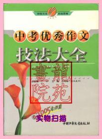 书大32开《中考优秀作文技法大全》中国少年儿童出版社2004年9月2版7印