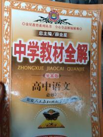 中学教材全解高中语文必修2（学案版）（配人民教育出版社实验教科书）