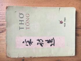 Thơ Tổng   （Văn học） 宋诗选 （有字迹 见图）【越南语 1968年】