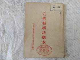 宣传婚姻法剧本【1953年】