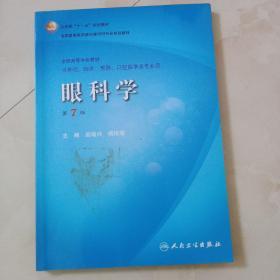 卫生部“十一五”规划教材·全国高等医药教材建设研究会规划教材：眼科学（第7版）