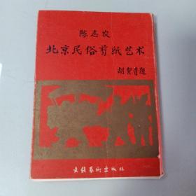 陈志农
北京民俗剪纸艺术