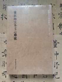 黄叔琳注本文心雕龙（套装全二册）