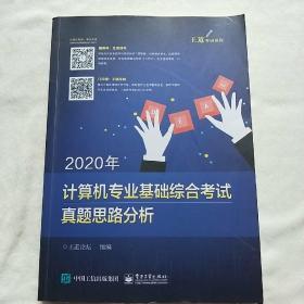 2020年计算机专业基础综合考试真题思路分析