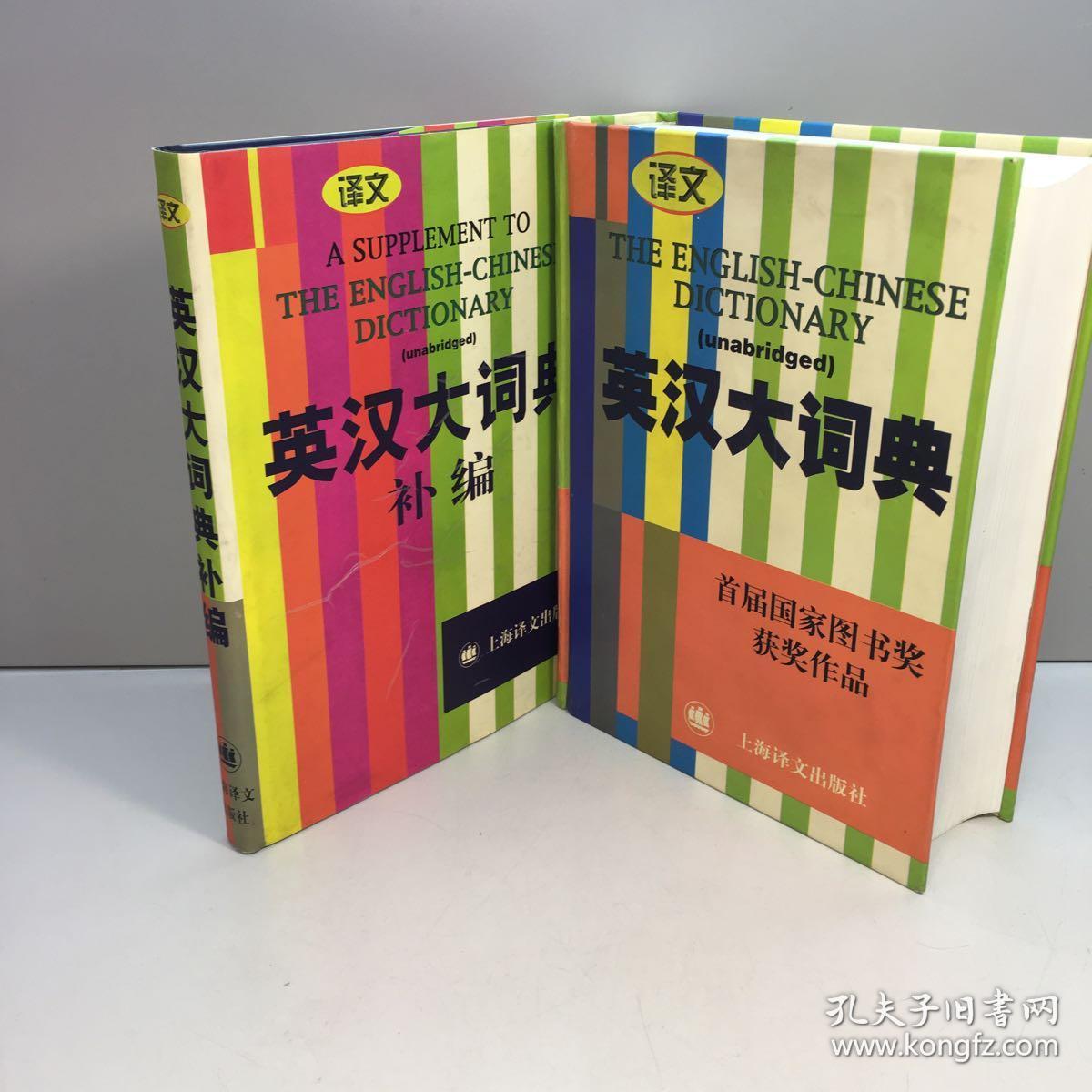 英汉大词典（缩印本）+   英汉大词典补编  共2本合售  【精装、品好】  【9品-95品++ 正版现货 自然旧 多图拍摄 看图下单】