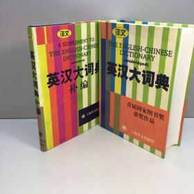 英汉大词典（缩印本）+   英汉大词典补编  共2本合售  【精装、品好】  【9品-95品++ 正版现货 自然旧 多图拍摄 看图下单】