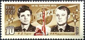 外国早期邮品终身保真【苏联邮票SA 1977年“联盟23”号宇宙飞船的航行 L1全新】