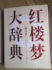 红楼梦大辞典 修订本