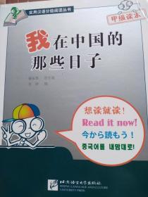 我在中国的那些日子 甲级读本 实用汉语分级阅读丛书