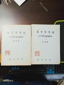 科学学导论——关于科学系统的研究（一二）两册合售‘、油印本