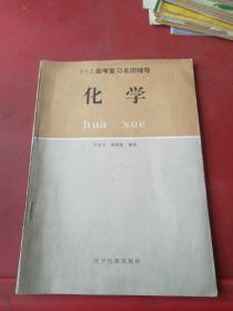 3+2高考复习名师辅导 化学