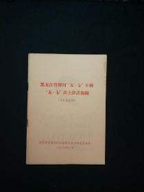 黑龙江省柳河“五七干校"讲话选编