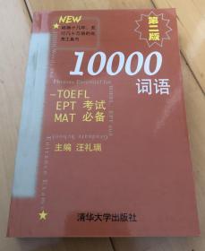 10000词语:TOEFL EPT MAT考试必备