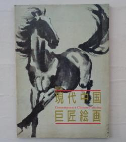 《现代中国巨匠绘画》荣宝斋藏品日本展册 徐悲鸿 齐白石 张大千 傅抱石 李苦禅 李可染 潘天寿 吴冠中等    35—D层