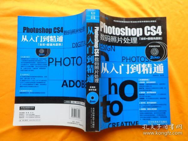 Photoshop CS4数码照片处理：从入门到精通（全彩）