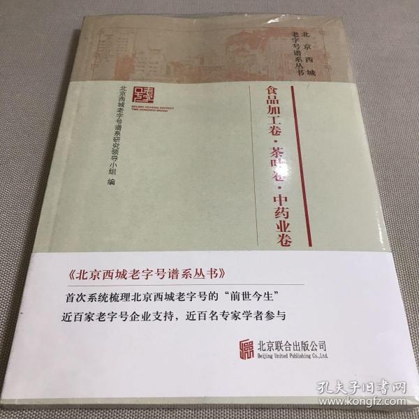 北京西城老字号谱系丛书·食品加工卷·茶叶卷·中药业卷