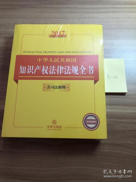2017中华人民共和国知识产权法律法规全书（含司法解释）
