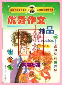 书大32开《中学生优秀作文精品》内蒙古少年儿童出版社2001年7月1版1印