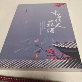 才子佳人一杯酒
