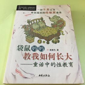 袋鼠妈妈教我如何长大：童话中的性教育