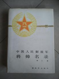 中国人民解放军将帅名录 第2.3集共2本合售，精装本