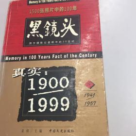 黑镜头：西方摄影记者眼中的20世纪（1500张照片中可以100年）第3集，1941～1957年