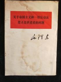 关于帝国主义和一切反动派是不是真老虎的问题