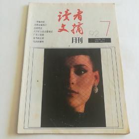 读者文摘 1992 7