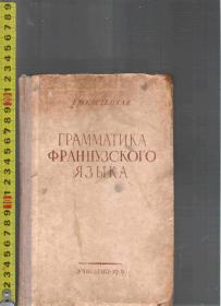 |国外双语学习书Bilingual learning| Грамматика Францэского Языка 法语语法 / 通过俄语学习法语