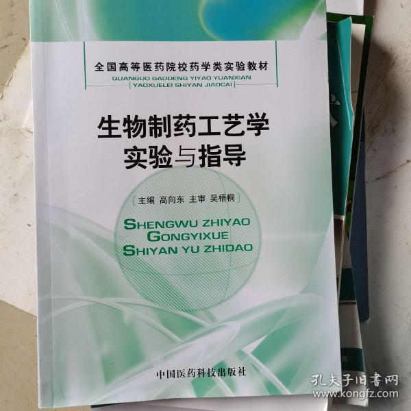 生物制药工艺学实验与指导