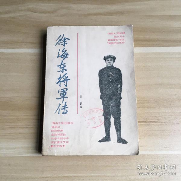 徐海东将军传