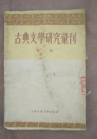 古典文学研究书刊