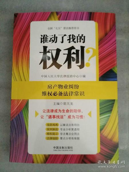 谁动了我的权利？房产物业纠纷维权必备法律常识