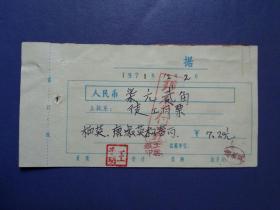 收据    1971年12月2日