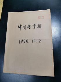中国体育报  1990年11月—12月  原版合订本