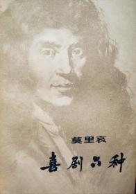 莫里哀喜剧六种