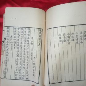 《栋亭集 》第4册 栋亭诗别集卷四，栋亭词钞， 栋亭词钞别集，栋亭钞抄      1978